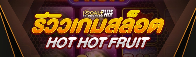 รีวิวเกมสล็อต Hot Hot Fruit