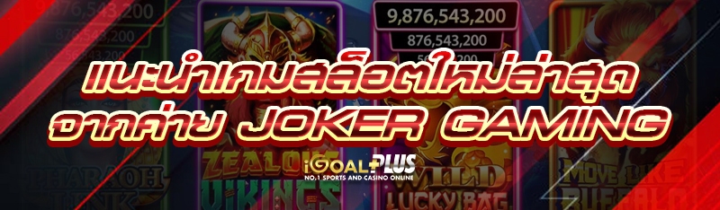 แนะนำเกมสล็อตใหม่ล่าสุด จากค่าย joker gaming