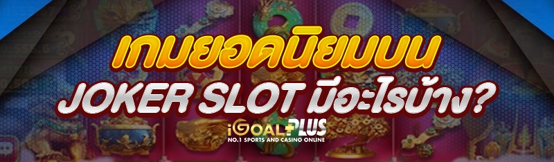 เกมยอดนิยมบน Joker Slot มีอะไรบ้าง?