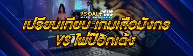 เปรียบเทียบ เกมเสือมังกร VS ไพ่ป๊อกเด้ง