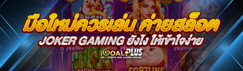 มือใหม่ควรเล่น ค่ายสล็อต JOKER GAMING แบบไหน